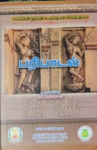 Read more about the article பரிபாடல், மதன விலாசம், அகநக