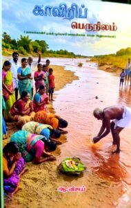 Read more about the article காவிரிப் பெருநிலம்