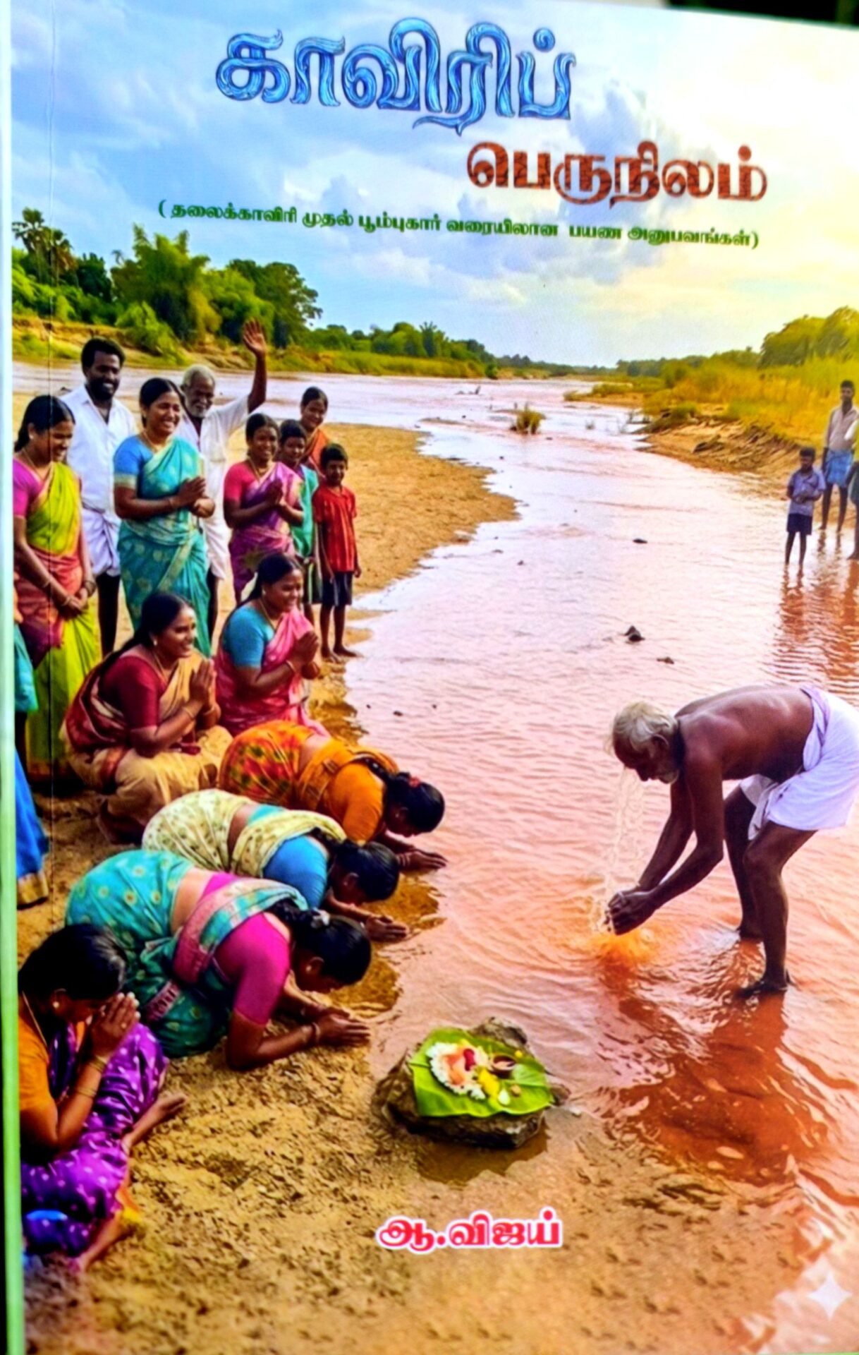 You are currently viewing காவிரிப் பெருநிலம்