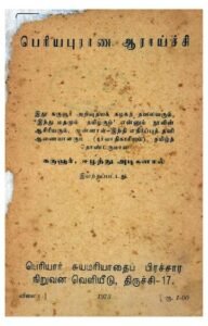 பெரியார் பித்தலாட்டமா? பெரியார் பித்தலாட்டமா?