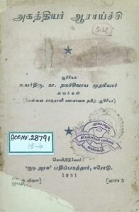 பெரியார் வெளியிட்ட ‘அகத்தியர் ஆராய்ச்சி’