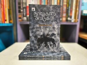 Read more about the article வெளிகளைக் கொண்டிருக்கும் நூல்