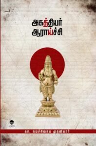 பெரியார் வெளியிட்ட ‘அகத்தியர் ஆராய்ச்சி’