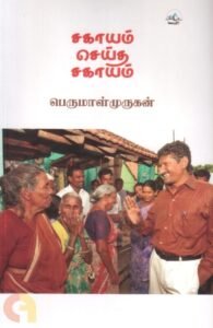 சகாயம் செய்த சகாயம் - முன்னுரை