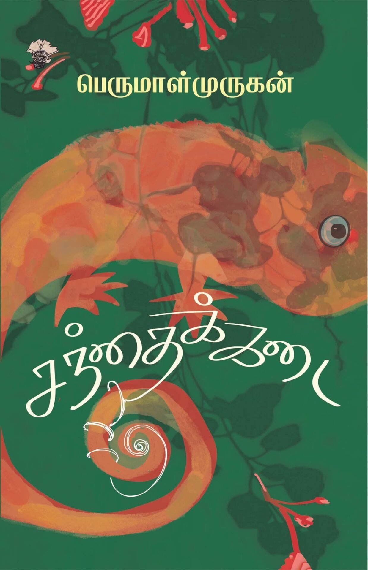 You are currently viewing சற்றே பிறழ்தல்