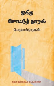 கோவைப் புத்தகக் கண்காட்சி; நான்கு நூல்கள்