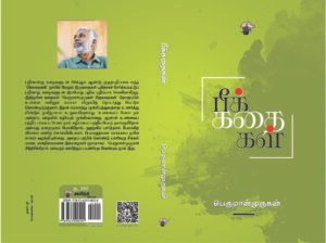 கோவைப் புத்தகக் கண்காட்சி; நான்கு நூல்கள்