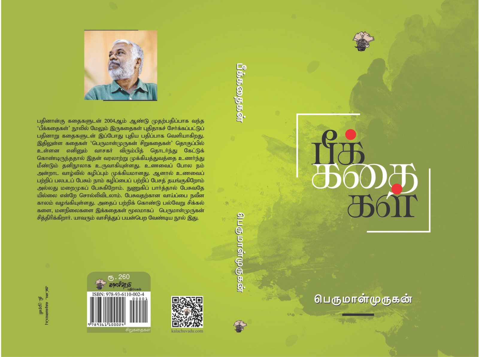 Read more about the article கோவைப் புத்தகக் கண்காட்சி; நான்கு நூல்கள்