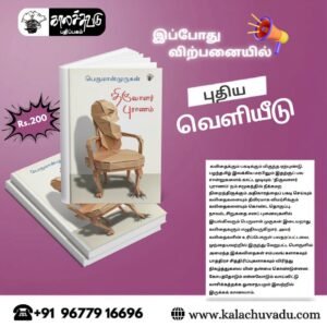 கோவைப் புத்தகக் கண்காட்சி; நான்கு நூல்கள்