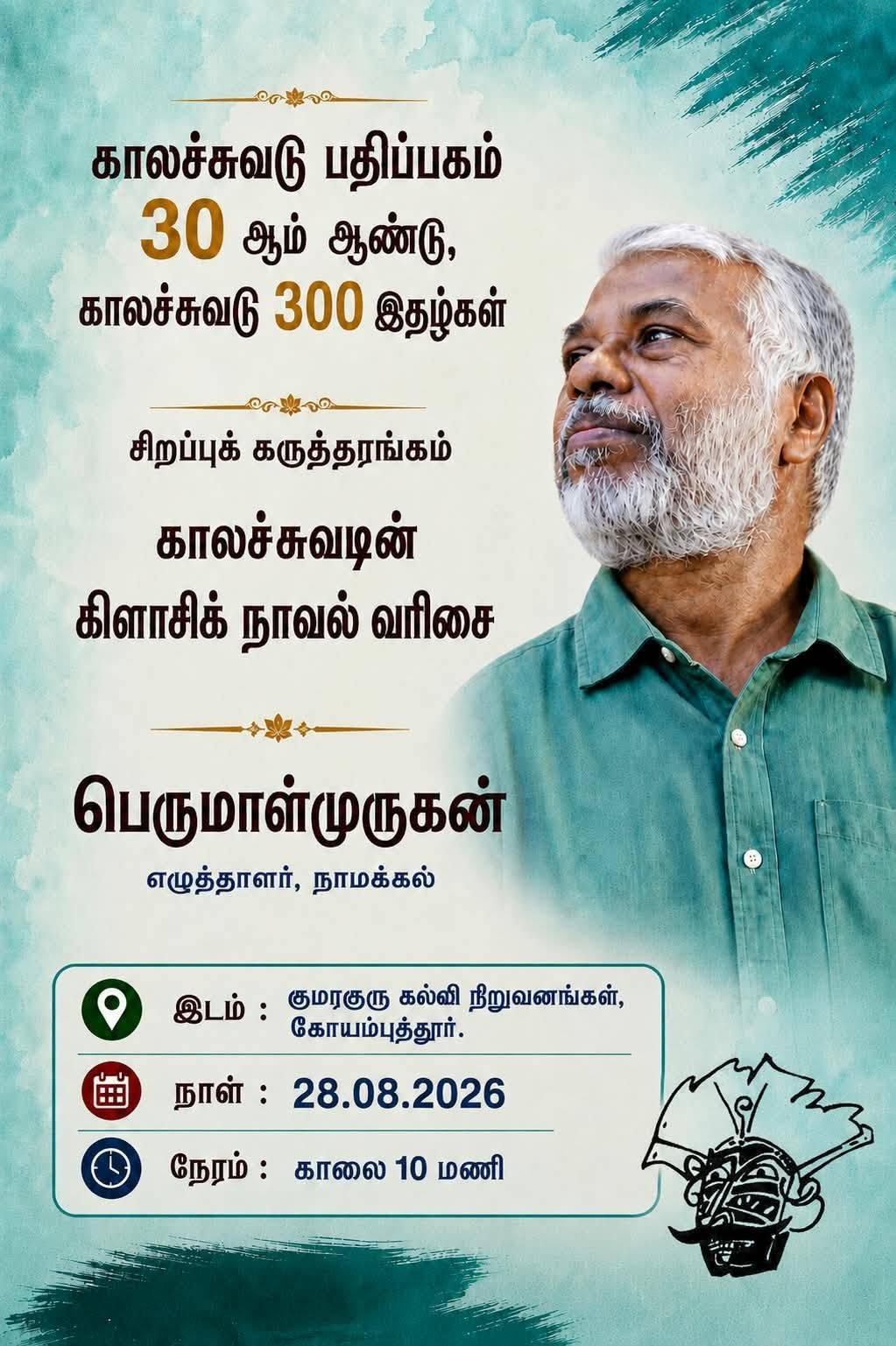 Read more about the article காலச்சுவடை, காலச்சுவட்டை : எது சரி?